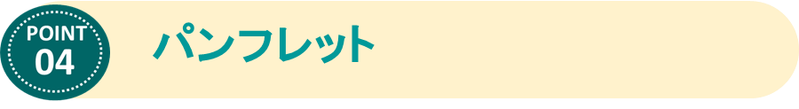 ④パンフレット