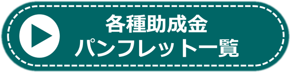 パンフレット一覧