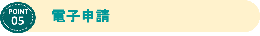 ⑤電子申請