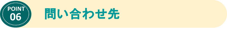 ⑥問い合わせ先