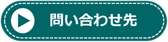 問い合わせ先（助成金）