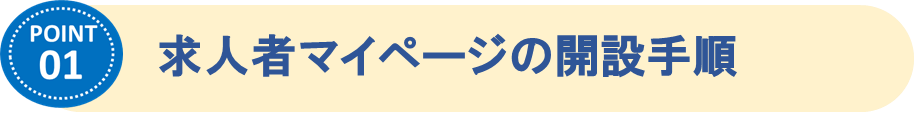 ①求人者マイページの開設手順