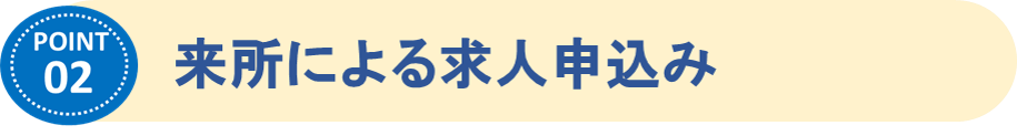 来所による求人申込み