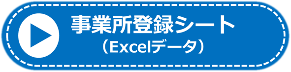事業所登録シート（Excel）