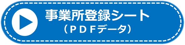 事業所登録シート(PDF)