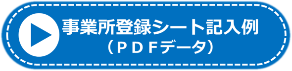 事業所登録シート記入例