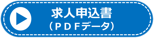 求人申込み(PDF)