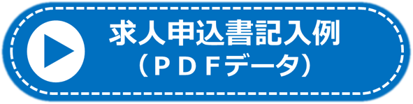 求人申込書記入例