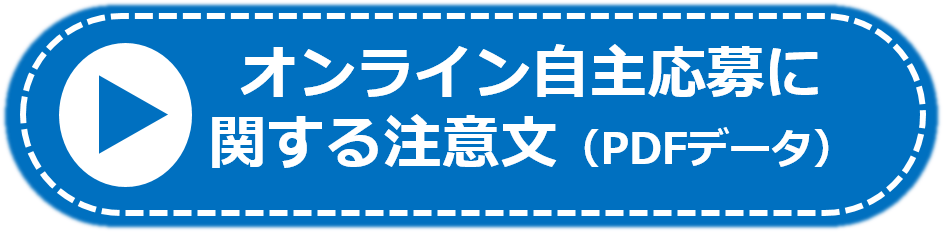 オンライン自主応募の注意文