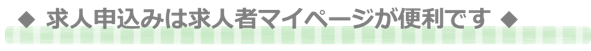 求人申込みはマイページ