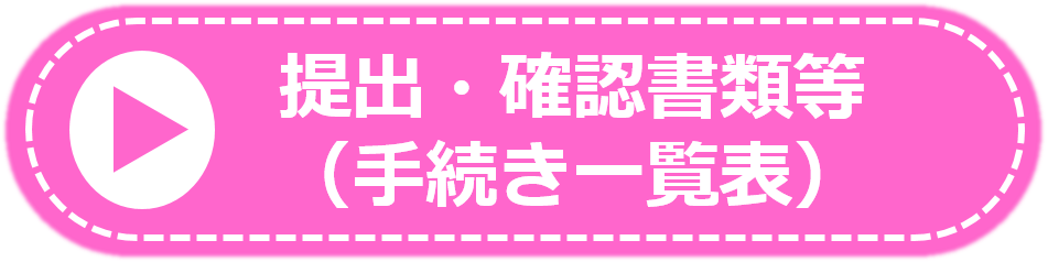 提出書類（保険）
