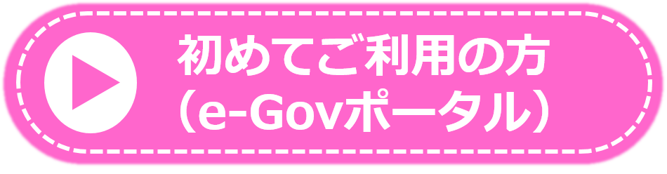 初めての方