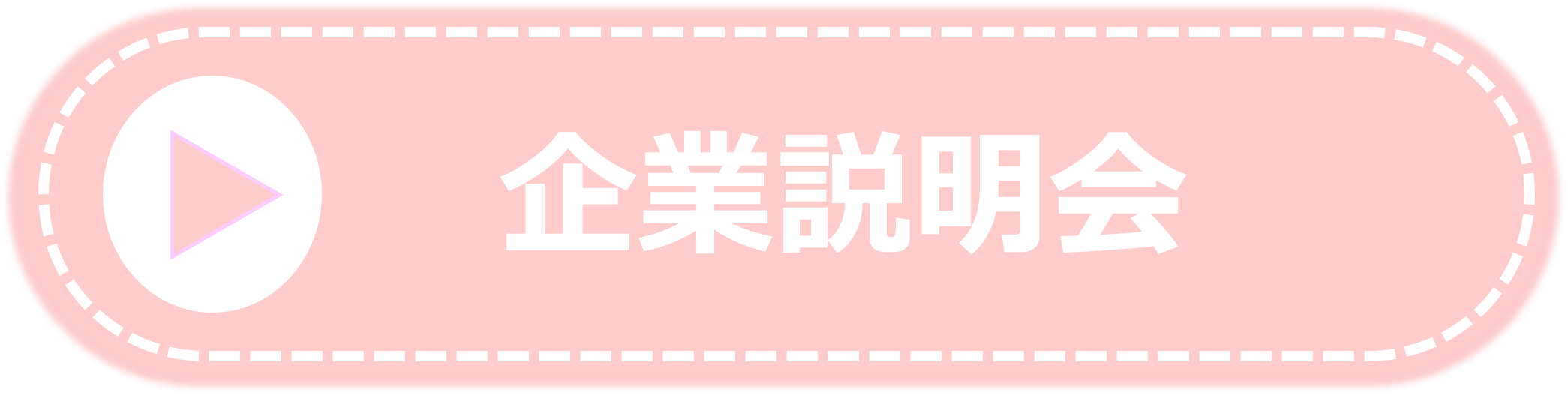 就職相談会（求職者）