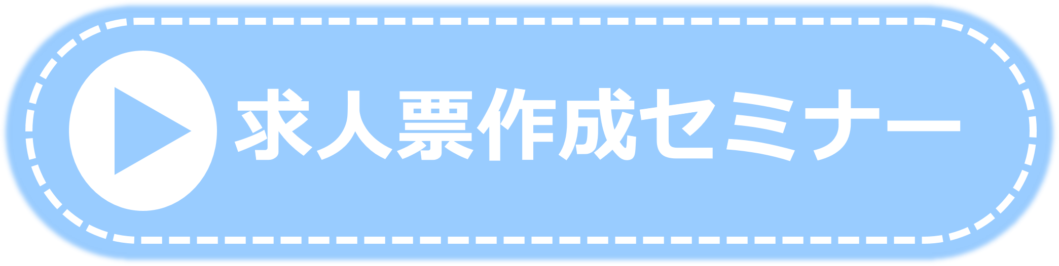求人票作成セミナー
