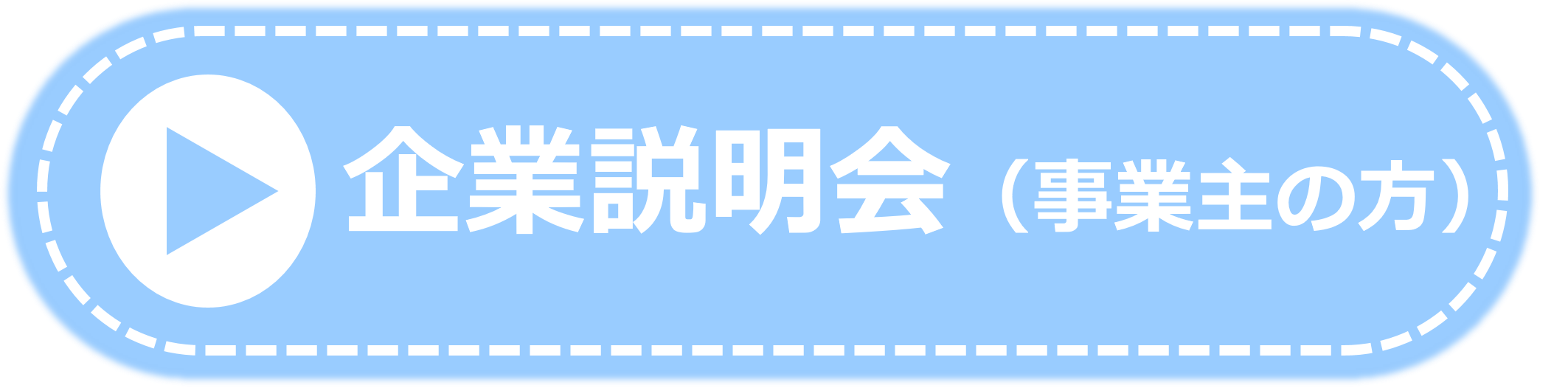 就職相談会（事業所）