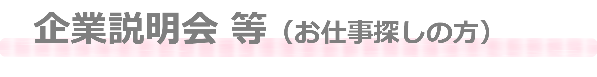 就職相談会（求職者向け）タイトル