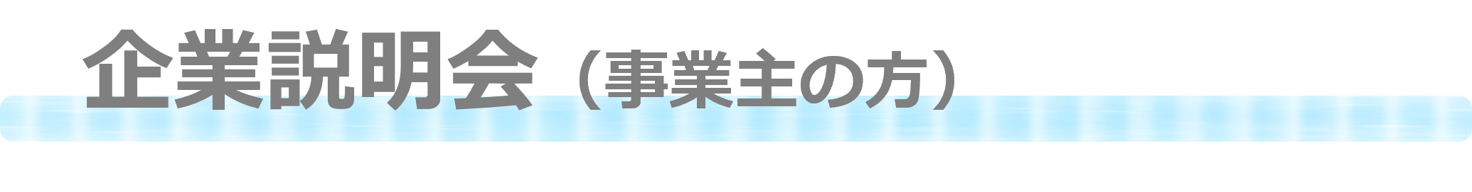 就職相談会（事業所向け）タイトル