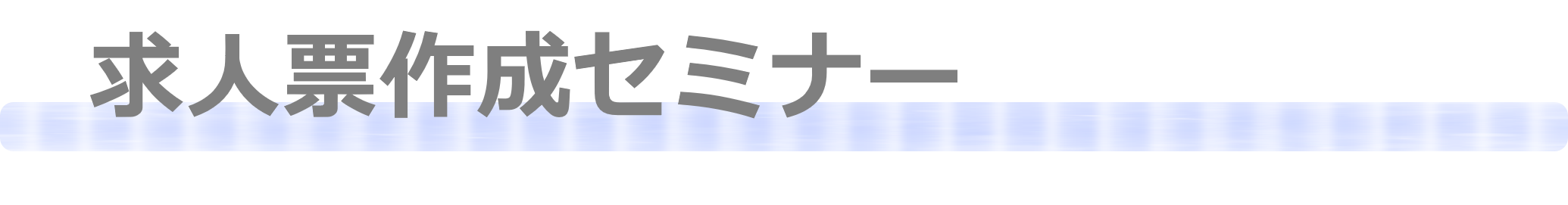 求人票作成セミナータイトル