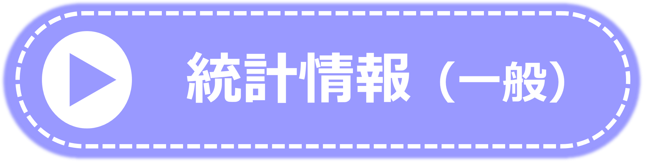業務統計（一般）