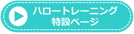 ハロートレーニング特設ページ