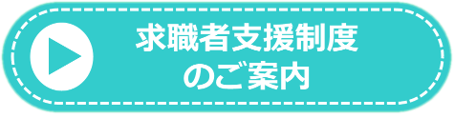 支援制度のご案内
