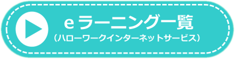 eラーニング一覧