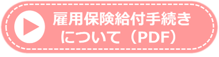 雇用保険について