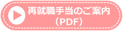 再就職手当のご案内