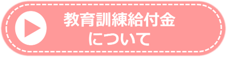 教育訓練給付金について