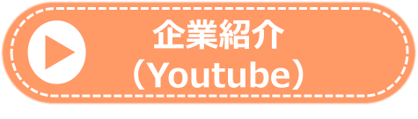企業紹介