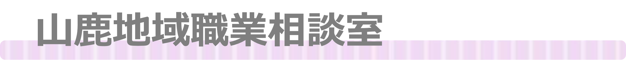 山鹿相談室