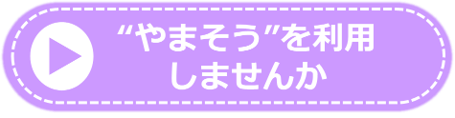 やまそうを利用しませんか