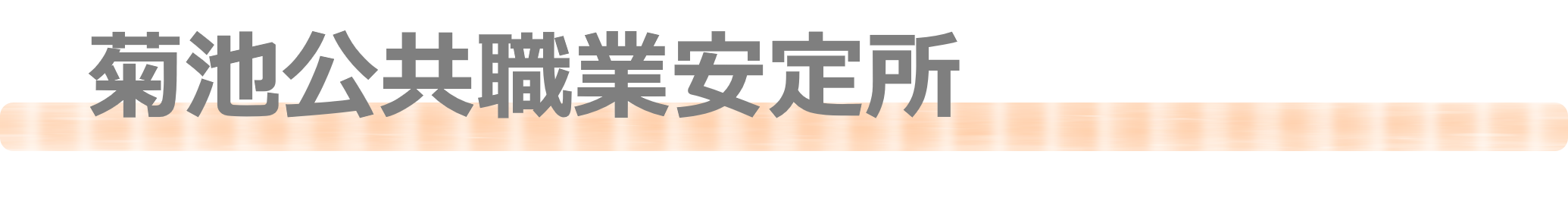 菊池公共職業安定所