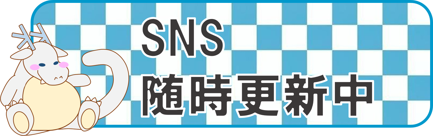 sns随時更新中