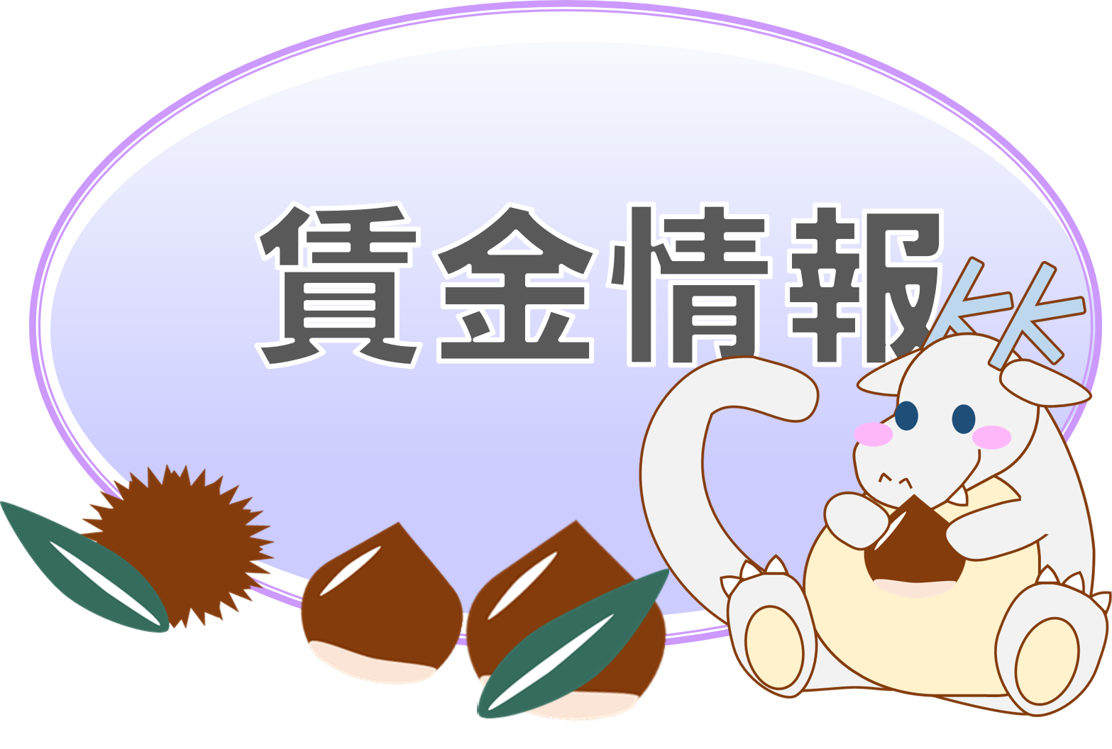 賃金情報（丸形）