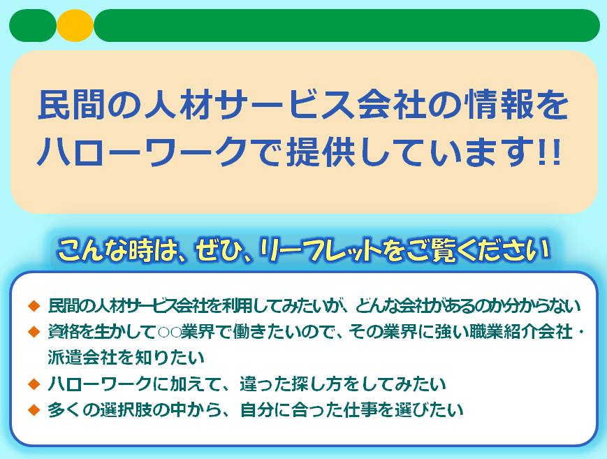 民間人材サービス会社の情報をハローワークで提供しています 熊本労働局