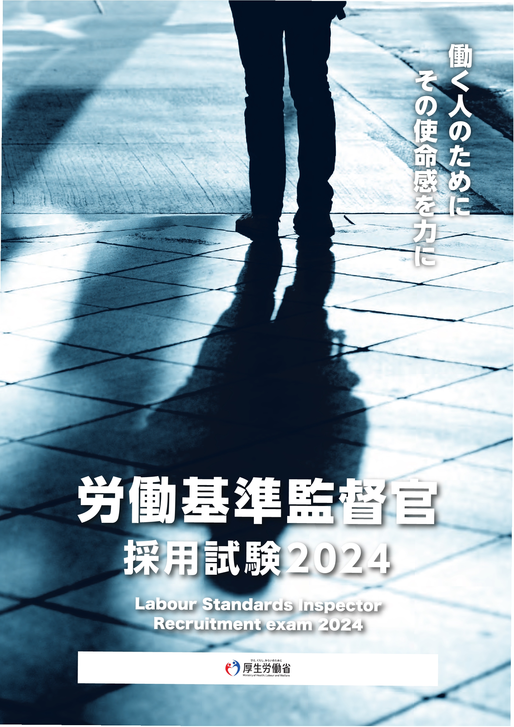労働基準監督官採用試験2024