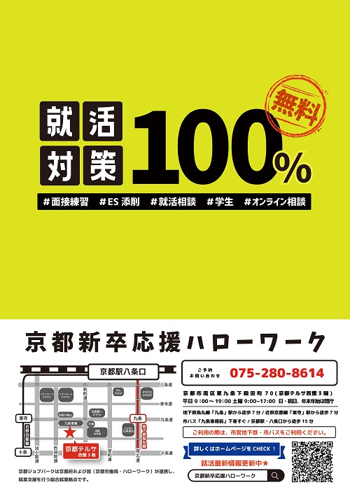 京都新卒応援ハローワークのご案内