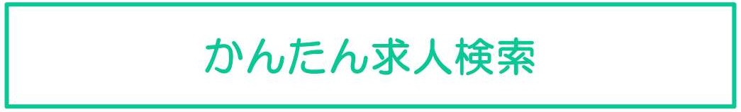 簡単な条件設定で求人を探す