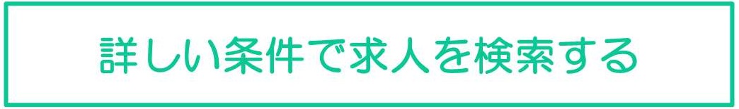 詳しい条件で求人を検索する