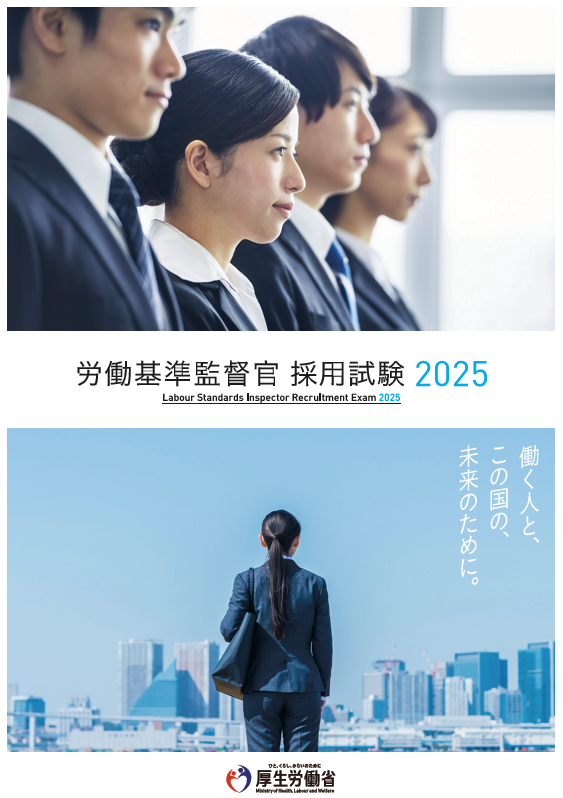 労働基準監督官採用試験2025