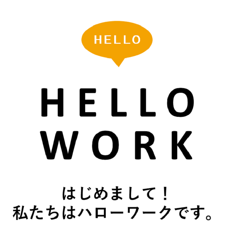 ハロー！ハローワーク