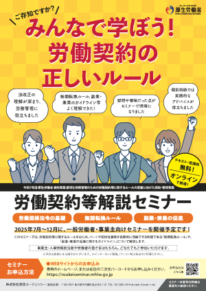 労働契約等解説セミナーが開催されます　