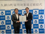 京都労働局と久御山町との「久御山町雇用対策協定」締結式