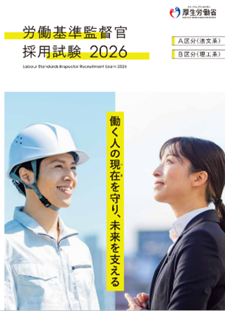 労働基準監督官採用試験2025