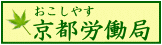 京都労働局新着案内
