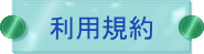 利用規約
