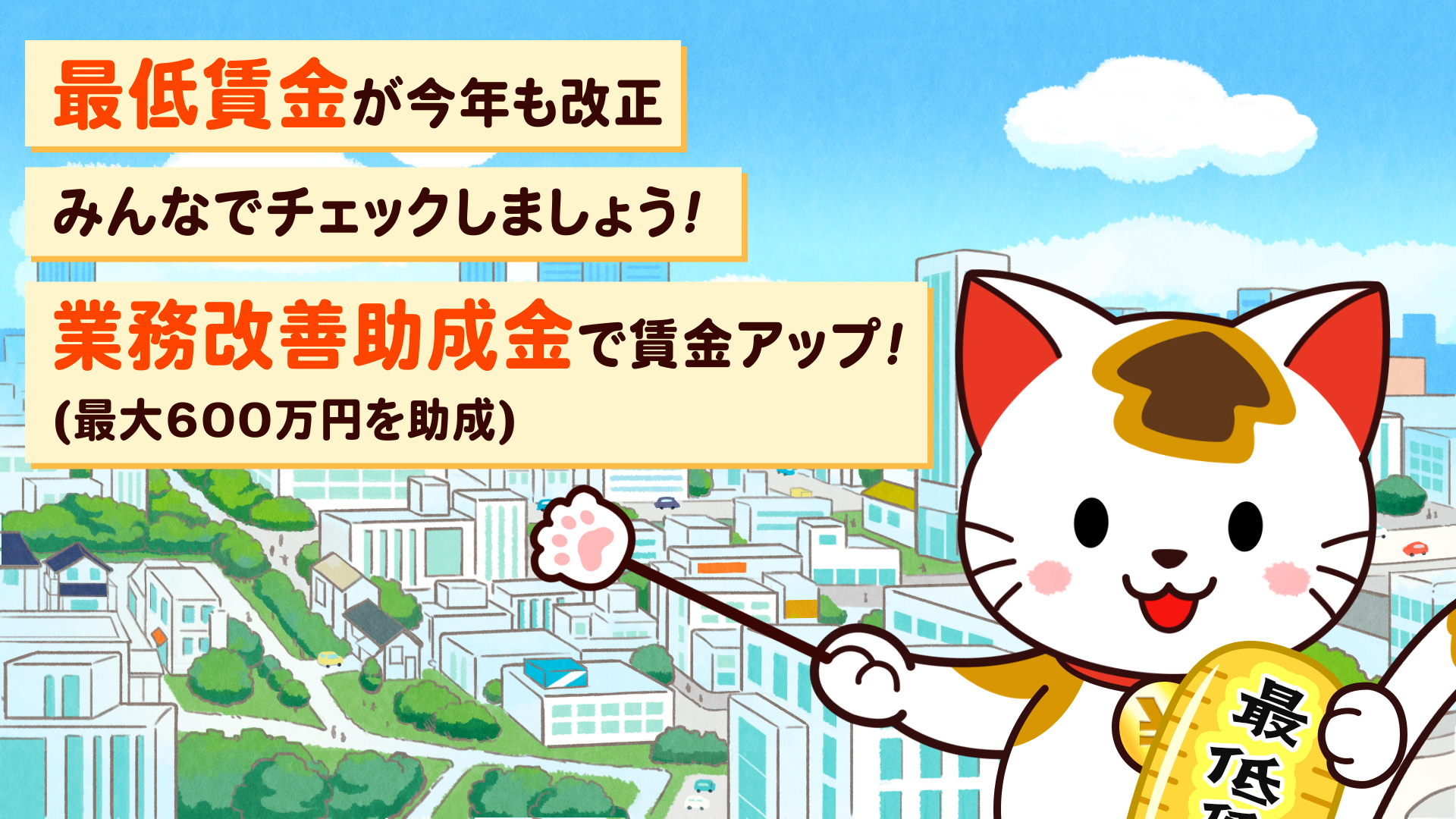 最低賃金、業務改善助成金に関するテレビCMが放映されています! 最低賃金、業務改善助成金に関するテレビCMが放映されています!