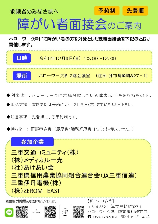 障がい者面接会のご案内