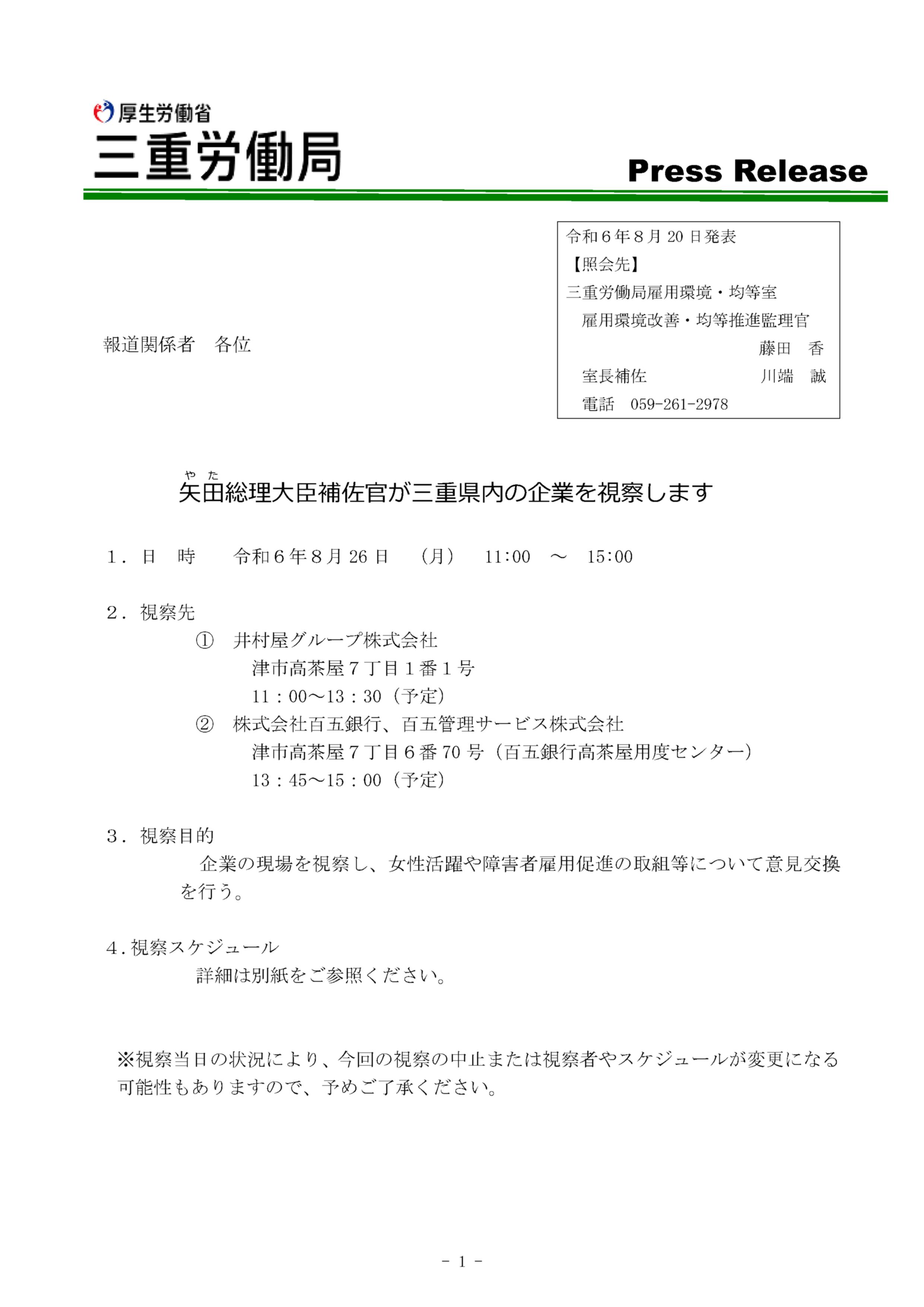 矢田総理大臣補佐官が三重県内の企業を視察します